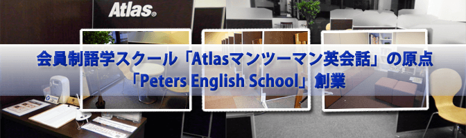 会員制語学スクール「Atlasマンツーマン英会話」の原点「Peters English School」創業