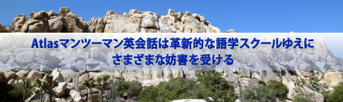 Atlasマンツーマン英会話は革新的な語学スクールゆえにさまざまな妨害を受ける