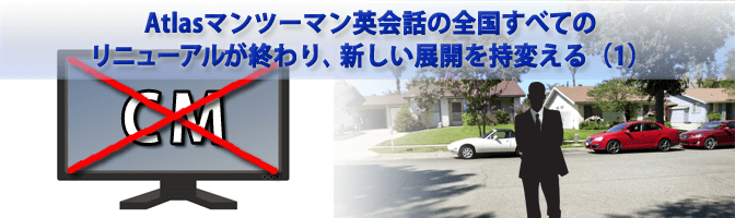 Atlasマンツーマン英会話の全国すべてのリニューアルが終わり、新しい展開を持変える（1）