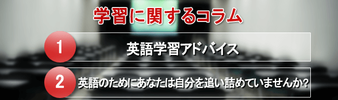 英語学習に関するコラム