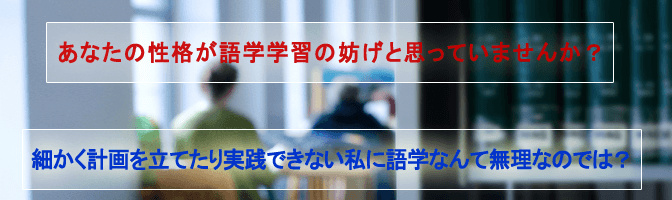 細かく計画を立てたり実践できない私に語学なんて無理なのでは？