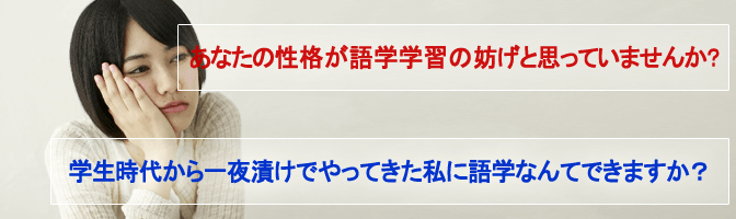 学生時代から一夜漬けでやってきた私に語学なんてできますか？