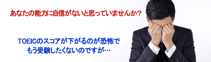 TOEICのスコアが下がるのが恐怖でもう受験したくないのですが…