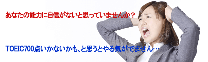 TOEIC700点いかないかも、と思うとやる気がでません…
