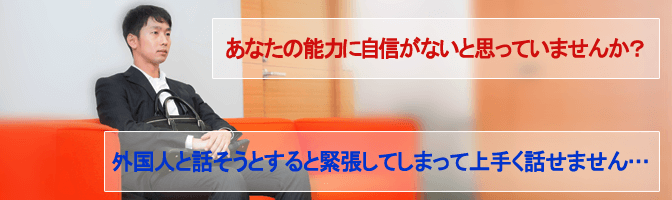 外国人と話そうとすると緊張してしまって上手く話せません…