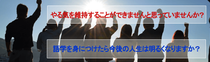 語学を身につけたら今後の人生は明るくなりますか？