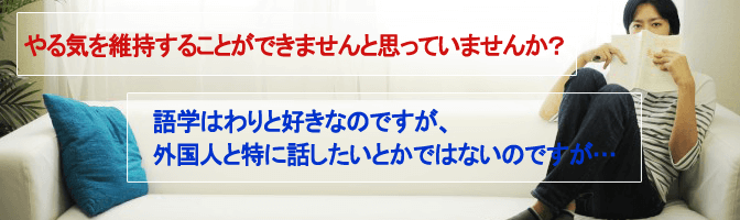 語学はわりと好きなのですが、外国人と特に話したいとかではないのですが…