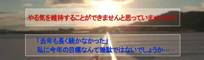 「去年も長く続かなかった」私に今年の目標なんて無駄ではないでしょうか…