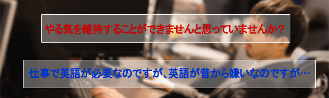仕事で英語が必要なのですが、英語が昔から嫌いなのですが…