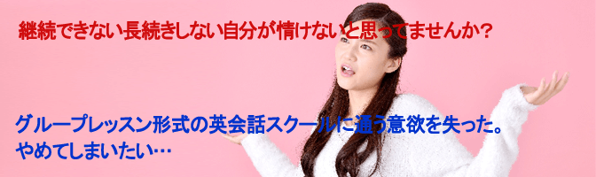 グループレッスン形式の英会話スクールに通う意欲を失った。やめてしまいたい…