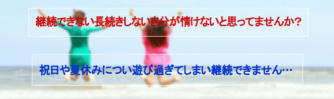 祝日や夏休みについ遊び過ぎてしまい継続できません…