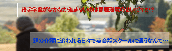 親の介護に追われる日々で英会話スクールに通うなんて…