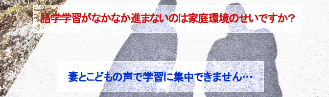 妻とこどもの声で学習に集中できません…
