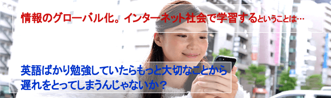 英語ばかり勉強していたらもっと大切なことから遅れをとってしまうんじゃないか？