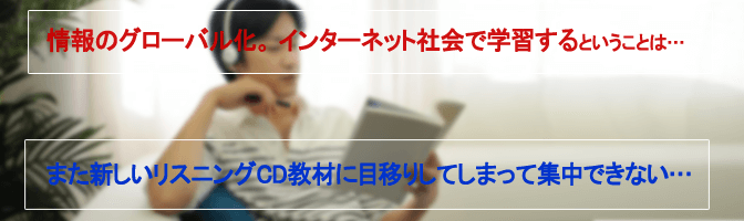 また新しいリスニングCD教材に目移りしてしまって集中できない…
