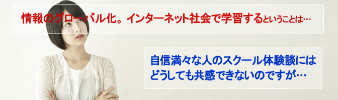 自信満々な人のスクール体験談にはどうしても共感できないのですが…