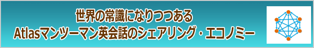 世界の常識になりつつあるAtlasマンツーマン英会話のシェアリング・エコノミー
