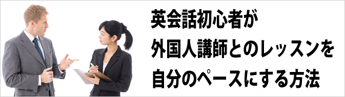 英会話初心者が外国人講師とのレッスンを自分のペースにする方法