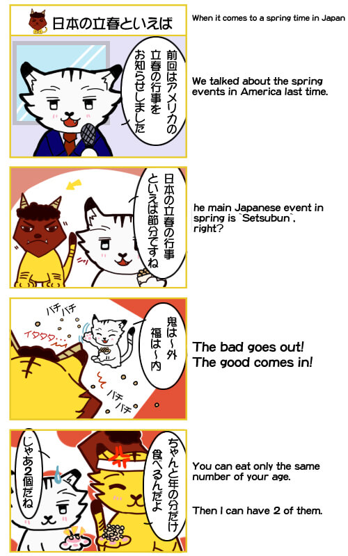 日本の立春といえば