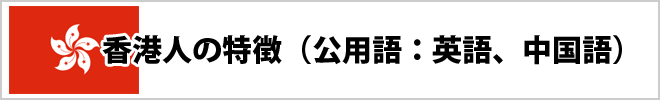 香港人の特徴について
