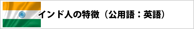 インド人の特徴について
