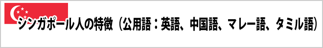 シンガポール人の特徴について