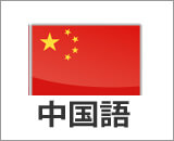 中国語コース