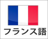 フランス語コース