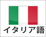 イタリア語コース