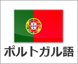 ポルトガル語コース