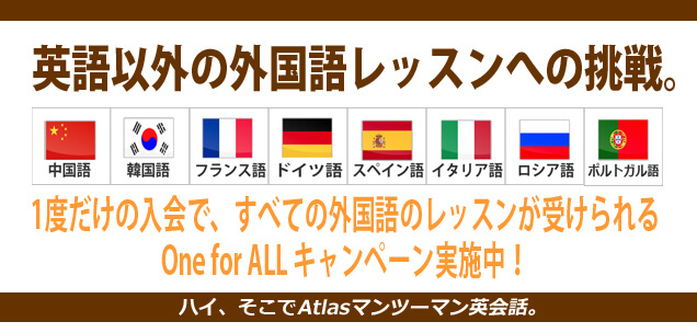 入会金を１度だけ支払えば、10カ国語すべての言語を学ぶキャンペーンを実施中！