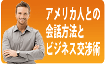 アメリカ人との会話方法とビジネス交渉術