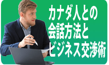 カナダ人との会話方法とビジネス交渉術
