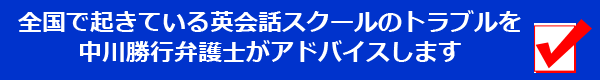 全国で起きている英会話スクールのトラブルを中川勝行弁護士がアドバイスします