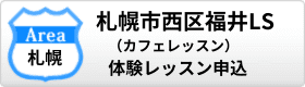 カフェレッスンに体験レッスン申し込み