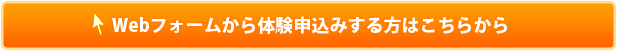 無料体験申込はこちらから