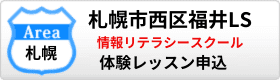 札幌市西区福井LSに体験レッスン申し込み