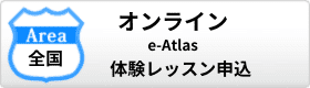 オンライン英会話e-Atlasに体験レッスン申し込み