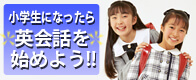 小学生になったら、英会話を始めよう