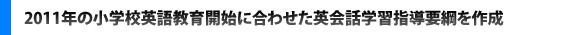 2011年の小学校英語教育開始に合わせた英会話学習指導要綱を作成