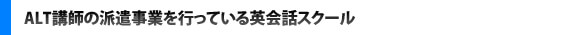 ALT講師の派遣事業を行っている英会話スクール