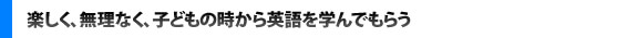 小学校低学年からの英語学習は「過熱」していくかどうか