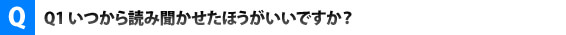 いつから読み聞かせたらいいですか?