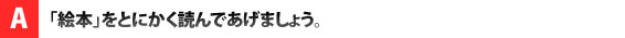 「絵本」をとにかく読んであげましょう