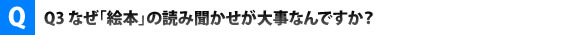 なぜ絵本の読み聞かせが大事なんですか