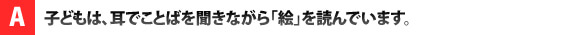 子供は、耳でことばを聞きながら絵を読んでいます