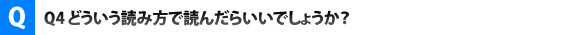 どういう読み方で読んだらいいでしょうか?