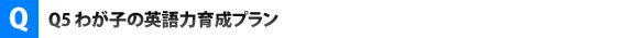 わが子の英語力育成プラン