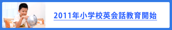 2011年小学校英会話教育開始