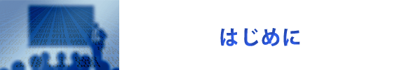 はじめに